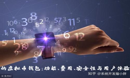 选择适合您的虚拟币钱包：功能、费用、安全性与用户体验全方位评测