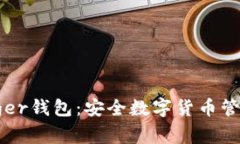 深入探索Ledger钱包：安全数字货币管理的理想选