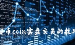 深入理解币coin实盘交易的技巧与策略