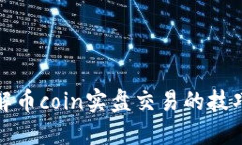深入理解币coin实盘交易的技巧与策略
