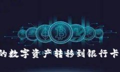 如何将区块链钱包中的数字资产转移到银行卡：
