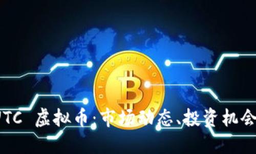 深入探讨 UTC 虚拟币：市场动态、投资机会与未来趋势