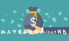 如何在手机上下载和使用Unisat钱包：详细指南