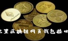 完整指南：如何配置区块链网页钱包接口以实现