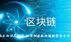 币圈铭文的详尽解析：如何创建和理解数字货币