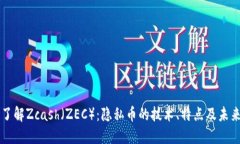 深入了解Zcash（ZEC）：隐私币的技术、特点及未来