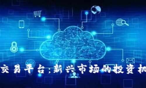 探索泰达数字资产交易平台：新兴市场的投资机会与用户体验解析