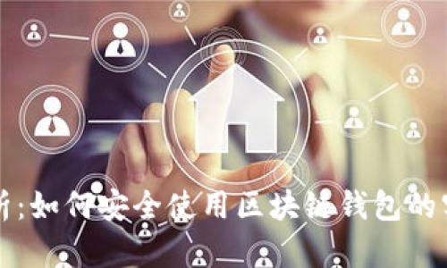 全面解析：如何安全使用区块链钱包的实用指南