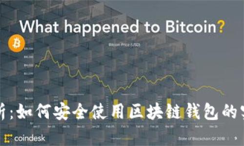 全面解析：如何安全使用区块链钱包的实用指南