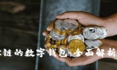 探索支持OK链的数字钱包：全面解析与功能比较