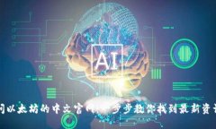 如何访问以太坊的中文官网：一步步教你找到最