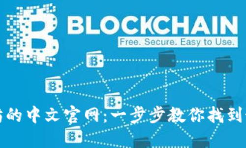 如何访问以太坊的中文官网：一步步教你找到最新资讯和资源