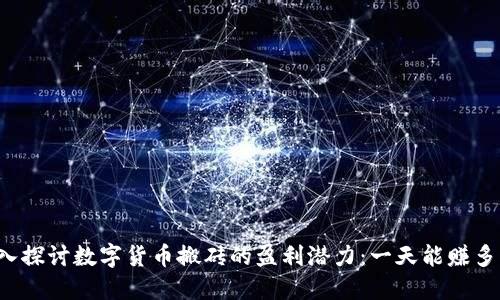 深入探讨数字货币搬砖的盈利潜力：一天能赚多少？