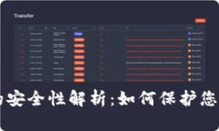 智能钱包的安全性解析：如何保护您的数字财产
