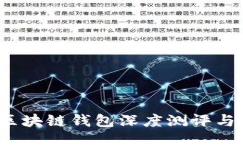 2023年区块链钱包深度测评与使用指南