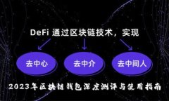 2023年区块链钱包深度测评与使用指南