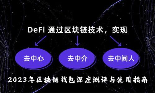 2023年区块链钱包深度测评与使用指南