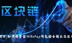 深入探讨：如何将资金从GoPay钱包安全转出及使用