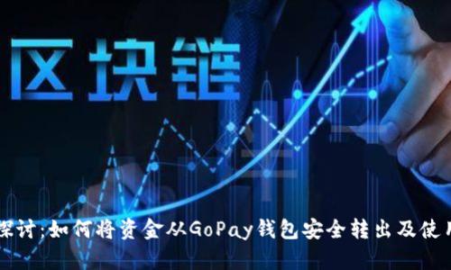 深入探讨：如何将资金从GoPay钱包安全转出及使用窍门