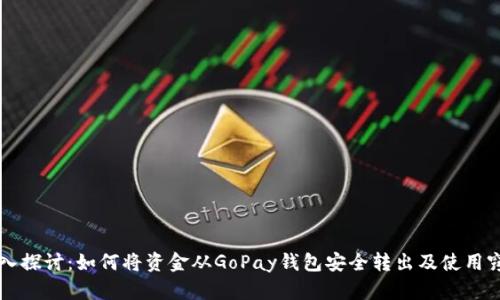 深入探讨：如何将资金从GoPay钱包安全转出及使用窍门