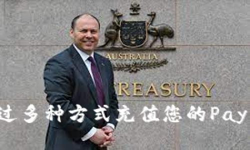 如何通过多种方式充值您的PayPal账户