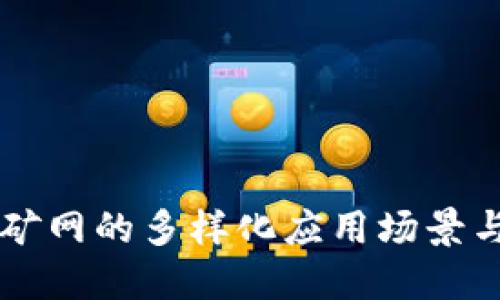 以太坊挖矿网的多样化应用场景与未来展望
