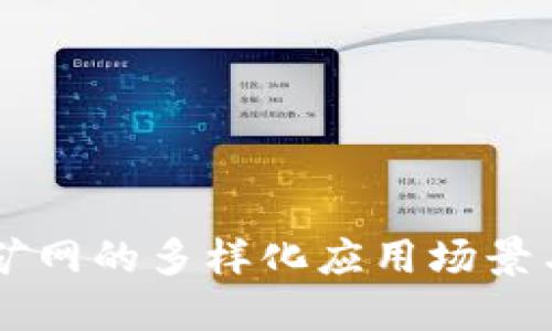 以太坊挖矿网的多样化应用场景与未来展望