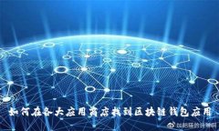 如何在各大应用商店找到区块链钱包应用