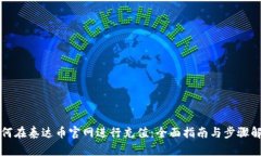 如何在泰达币官网进行充值：全面指南与步骤解