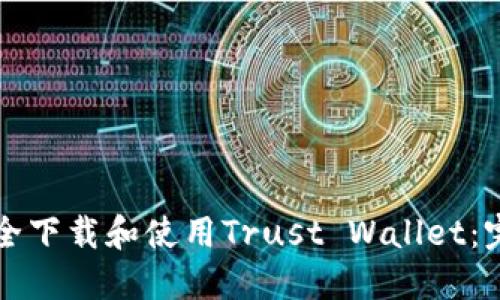 如何安全下载和使用Trust Wallet：完整指南