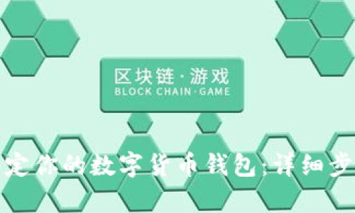 如何有效地绑定你的数字货币钱包：详细步骤与实用技巧