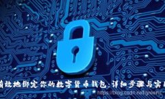 如何有效地绑定你的数字货币钱包：详细步骤与