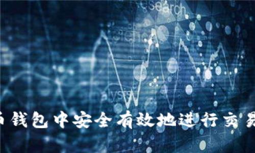 如何在虚拟币钱包中安全有效地进行交易：步骤和技巧