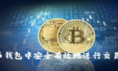 如何在虚拟币钱包中安全有效地进行交易：步骤
