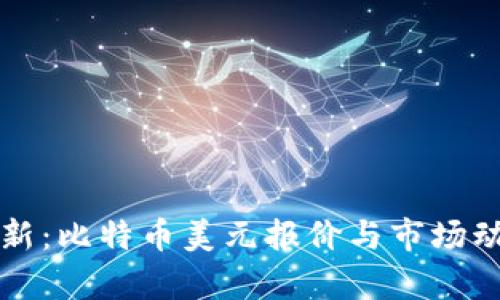 实时更新：比特币美元报价与市场动态分析