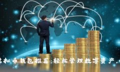 十大可提现虚拟币钱包推荐：轻松管理数字资产