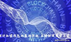 深入探讨加密钱包的基础设施：关键组成部分与