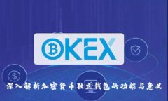 深入解析加密货币独立钱包的功能与意义