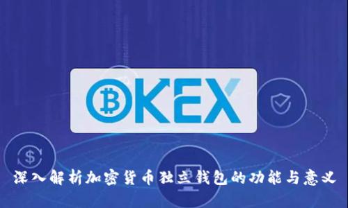 深入解析加密货币独立钱包的功能与意义