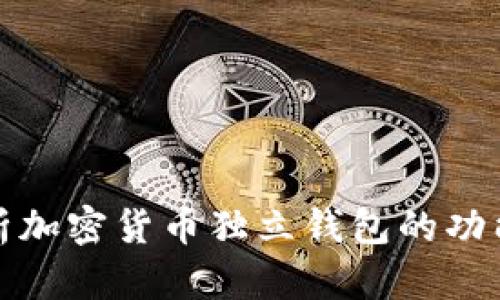 深入解析加密货币独立钱包的功能与意义