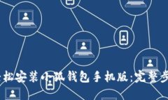 biasoti如何轻松安装小狐钱包手机版：完整步骤与