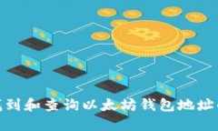 如何快速找到和查询以太坊钱包地址的详细步骤