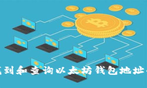 如何快速找到和查询以太坊钱包地址的详细步骤