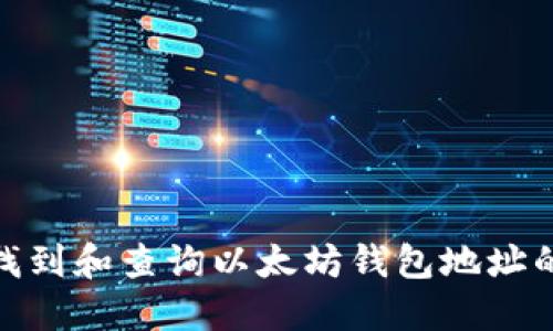 如何快速找到和查询以太坊钱包地址的详细步骤