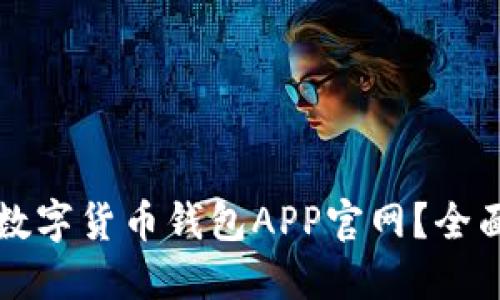 如何选择合适的数字货币钱包APP官网？全面比较与实用指南