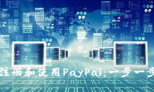 如何在中国注册和使用PayPal：一步一步的操作指南