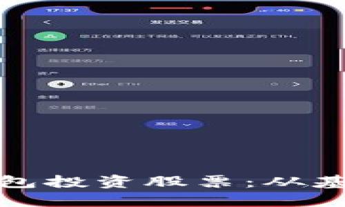 如何通过区块链钱包投资股票：从基础知识到实用技巧