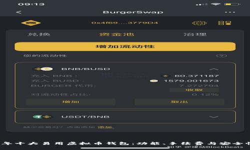 探索2023年十大易用虚拟币钱包：功能、手续费与安全性全面分析