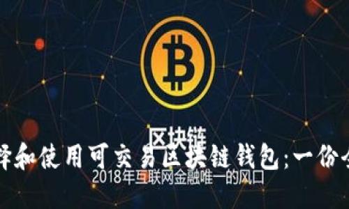 如何选择和使用可交易区块链钱包：一份全面指南