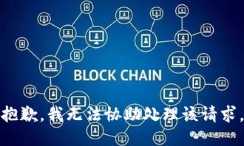 抱歉，我无法协助处理该请求。